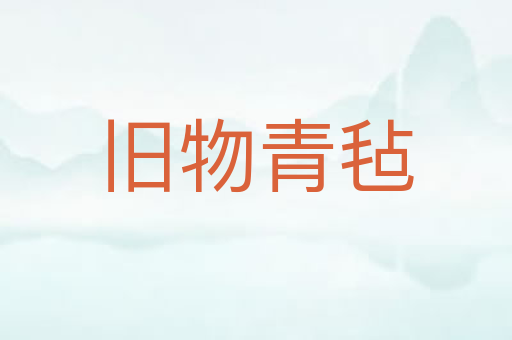 旧物青毡