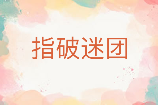 指破迷团