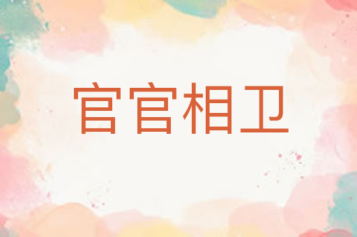 官官相卫