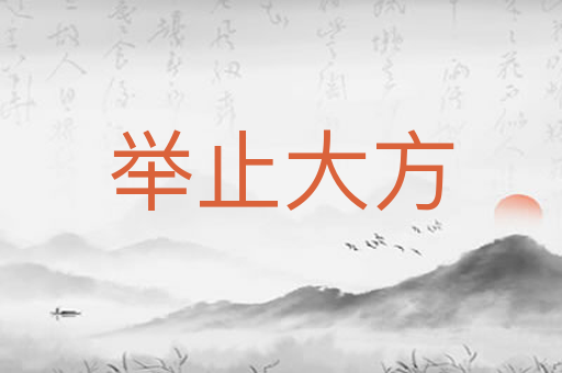 举止大方