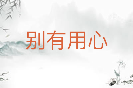 别有用心