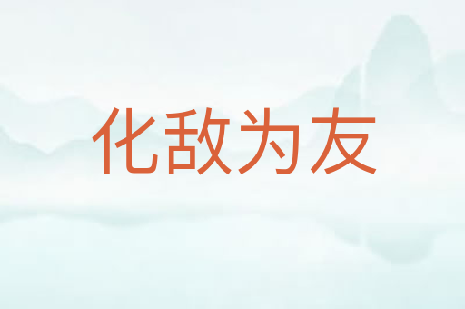 化敌为友