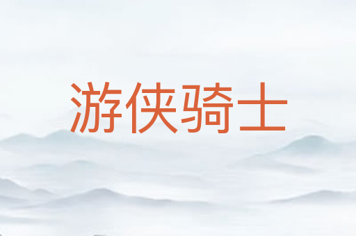 游侠骑士