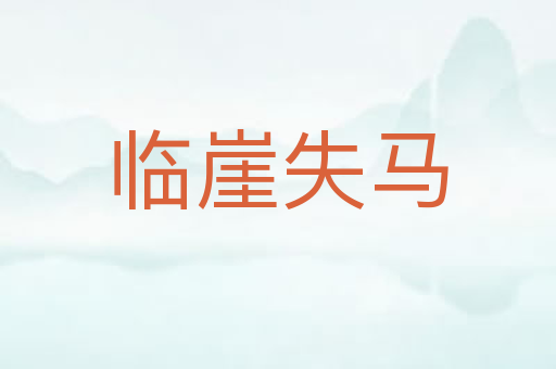 临崖失马