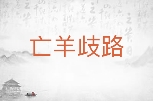 亡羊歧路