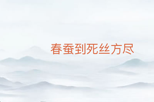 春蚕到死丝方尽