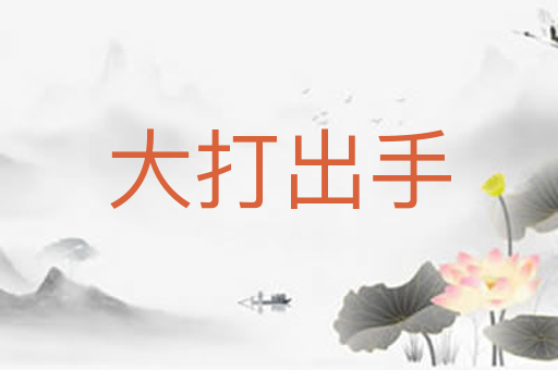 大打出手
