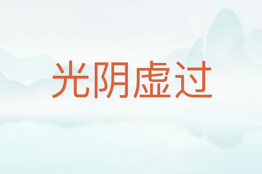 光阴虚过