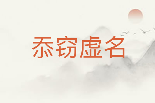 忝窃虚名