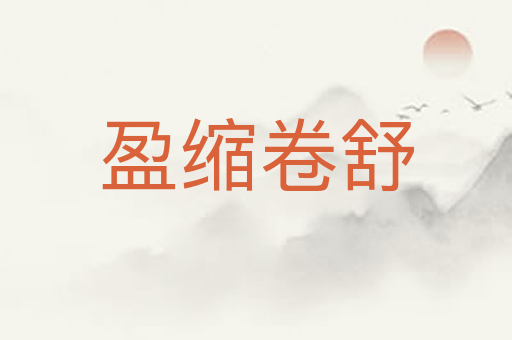 盈缩卷舒