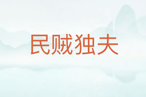 民贼独夫