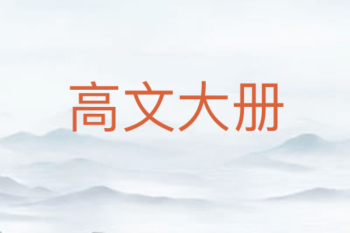 高文大册