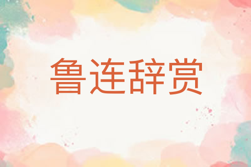 鲁连辞赏