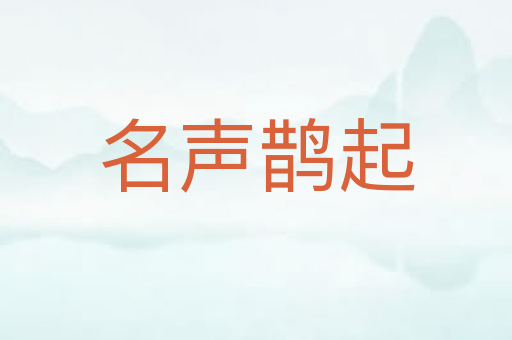 名声鹊起