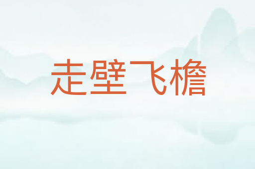 走壁飞檐