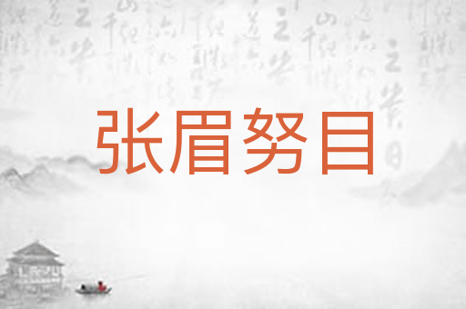 张眉努目