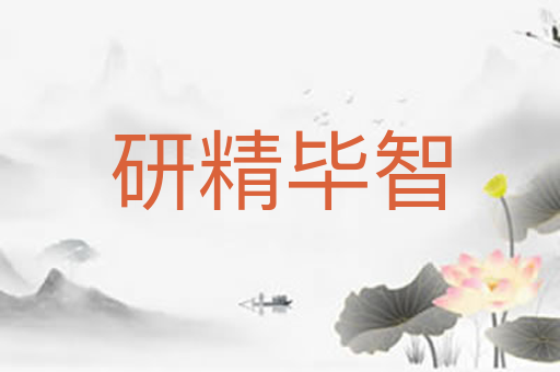 研精毕智