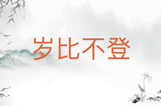 岁比不登