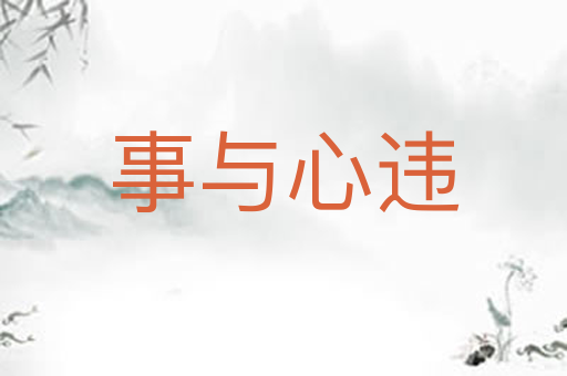 事与心违