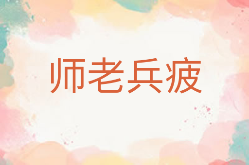 师老兵疲