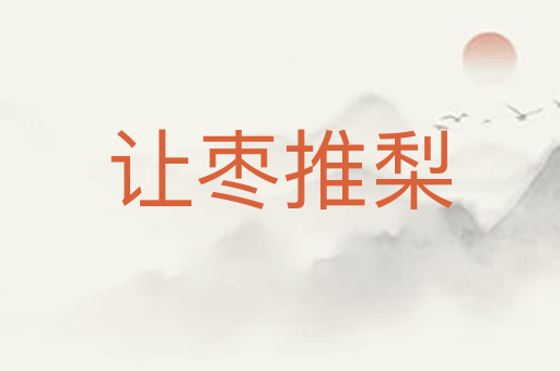 让枣推梨