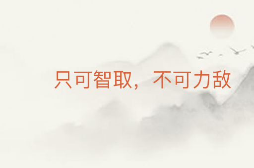 只可智取,不可力敌