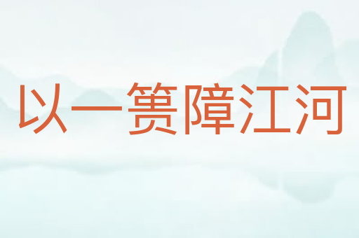 以一篑障江河