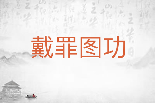 戴罪图功