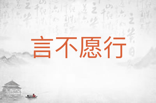 言不愿行