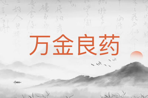 万金良药