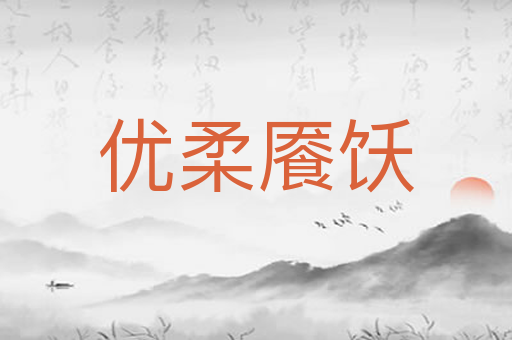 优柔餍饫