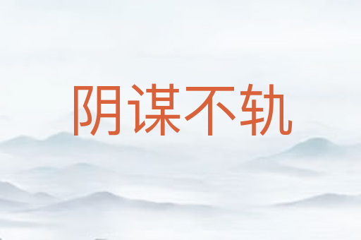 阴谋不轨