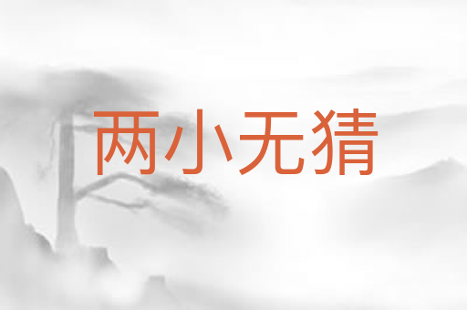 两小无猜
