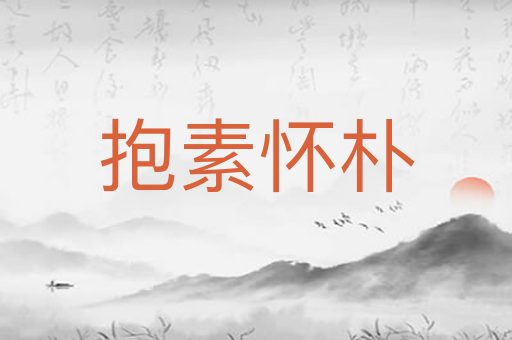 抱素怀朴