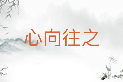 心向往之