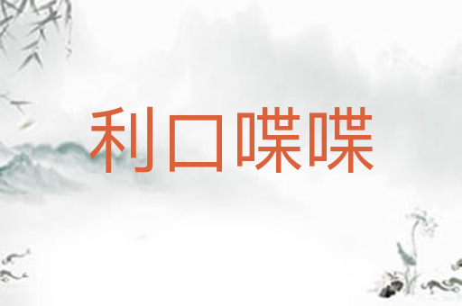 利口喋喋