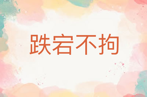 跌宕不拘