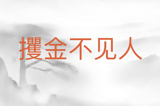 攫金不见人