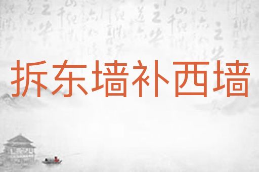 拆东墙补西墙