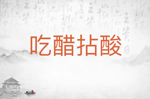 吃醋拈酸