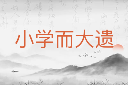 小学而大遗