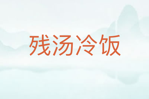 残汤冷饭