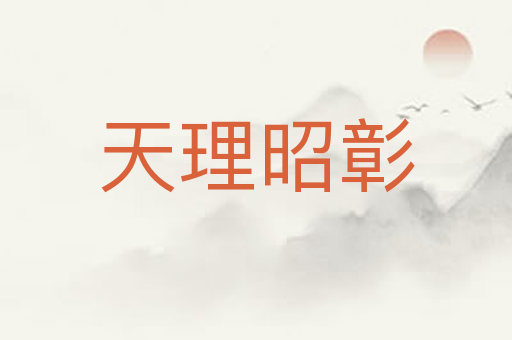 天理昭彰