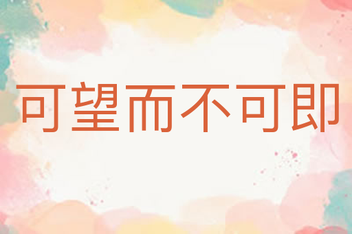可望而不可即