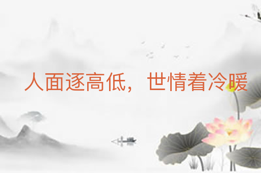 人面逐高低,世情着冷暖