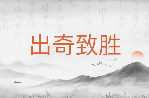 出奇致胜