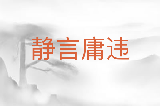 静言庸违