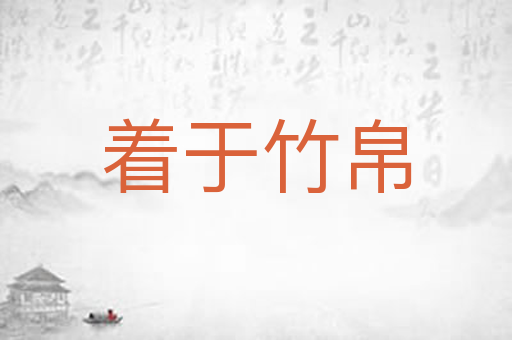着于竹帛