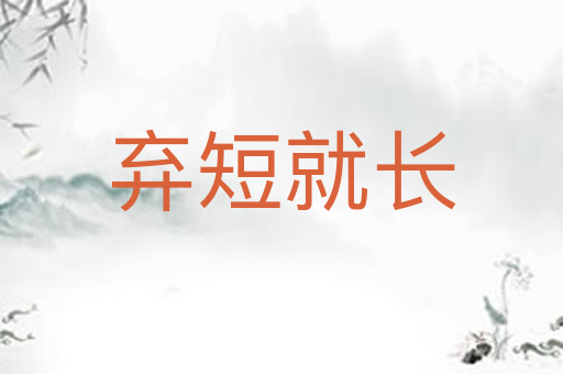 弃短就长