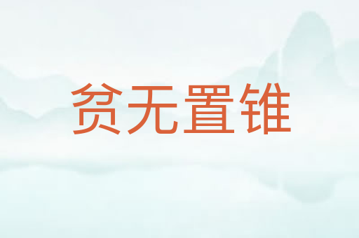 贫无置锥